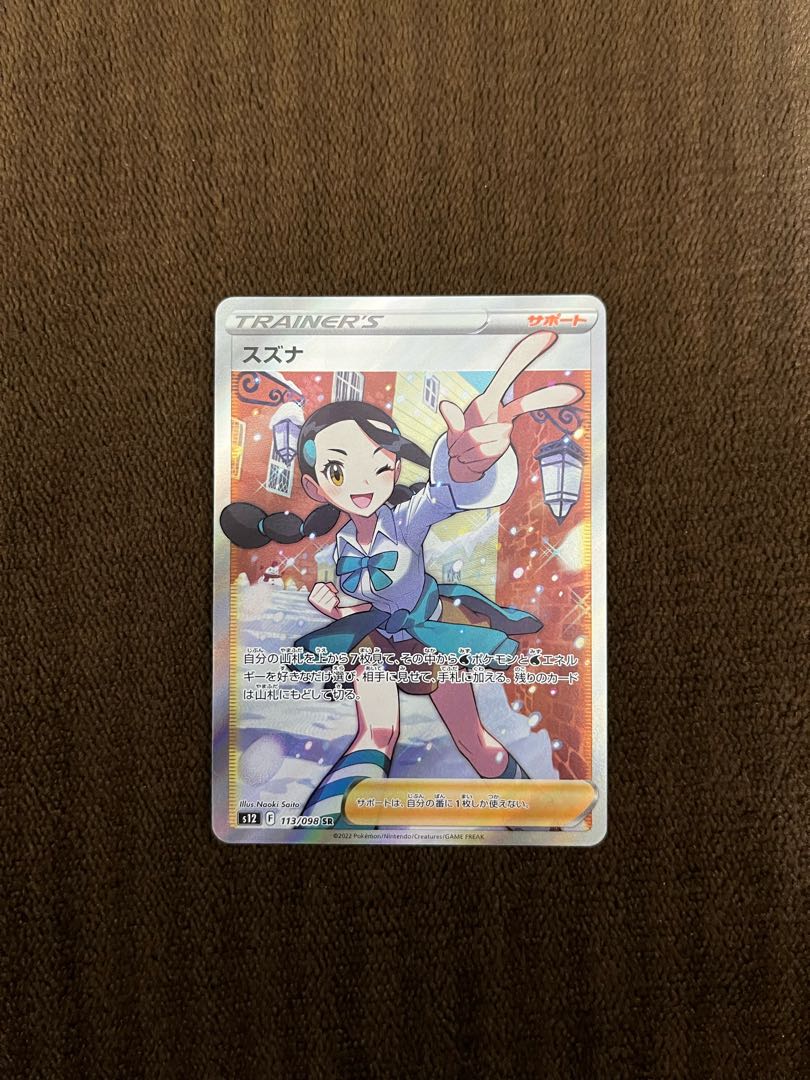 スズナ SR 113/098