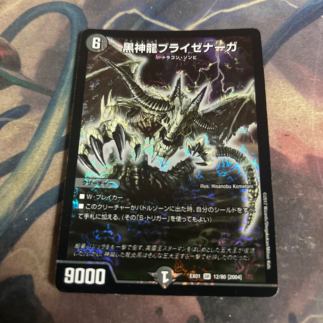 黒神龍ブライゼナーガ SR 12/80 [2004]