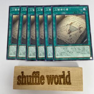 三賢者の書 ノーマル 173 6枚