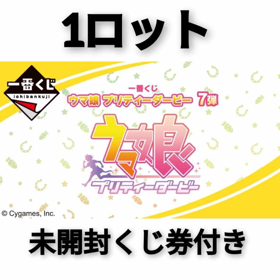 一番くじ ウマ娘プリティーダービー4弾 1ロット未開封くじ券あり 一番くじ ウマ娘プリティーダービー4弾 1ロット未開封くじ券あり