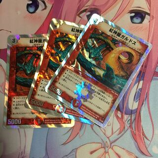 キャンペーン便乗特価  紅神龍ガルドス  3枚