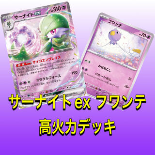 サーナイトex フワンテ デッキ  ポケカ