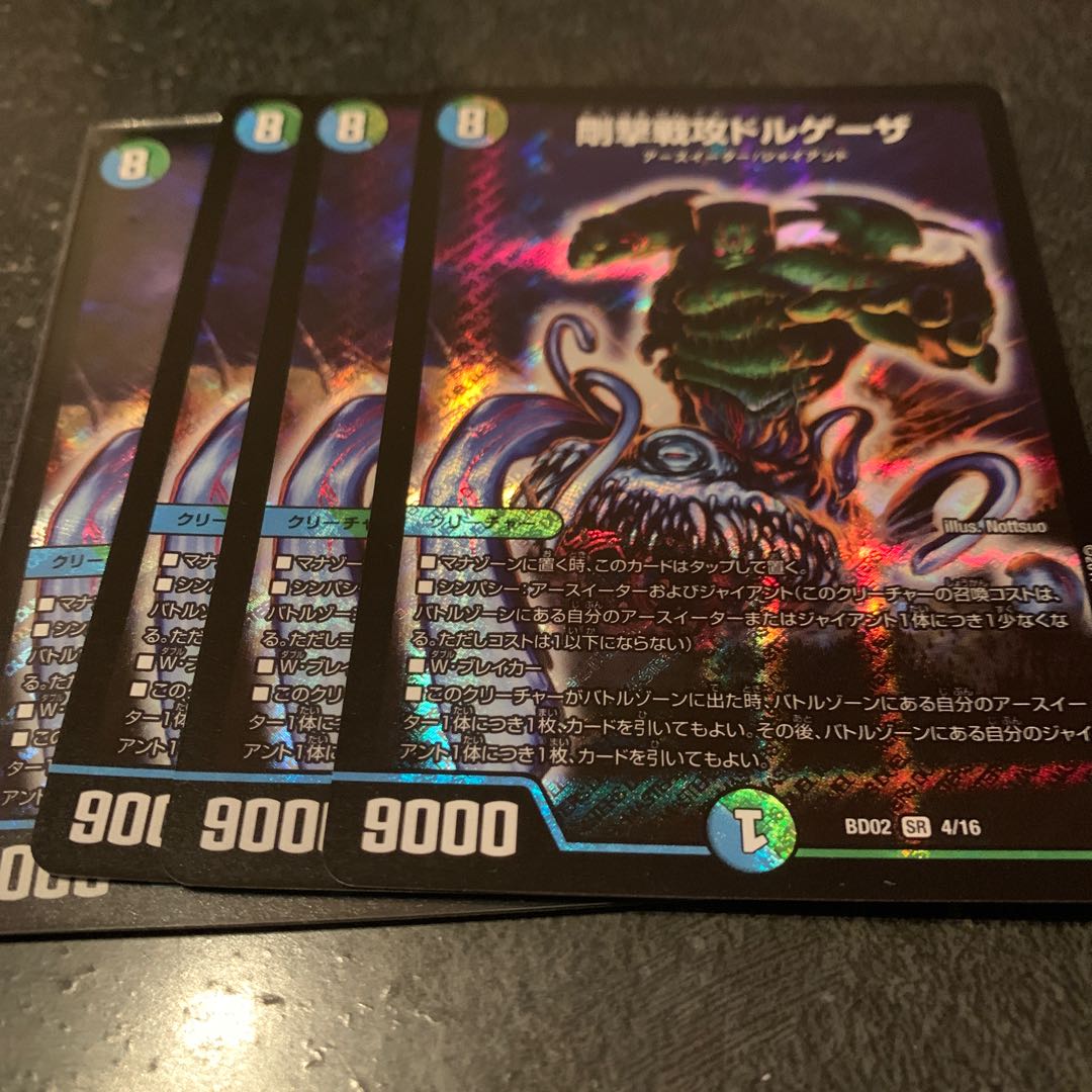 ドルゲーザ　4枚