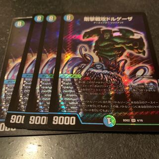 ドルゲーザ　4枚