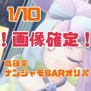 1/10 ナンジャモSAR オリパ