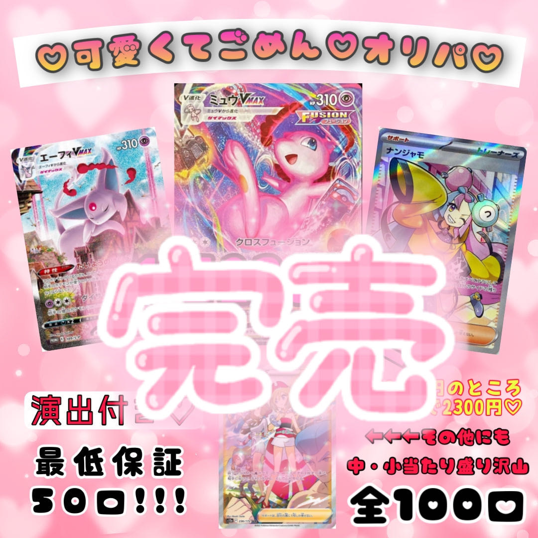 可愛くてごめんオリパ♡完売♡