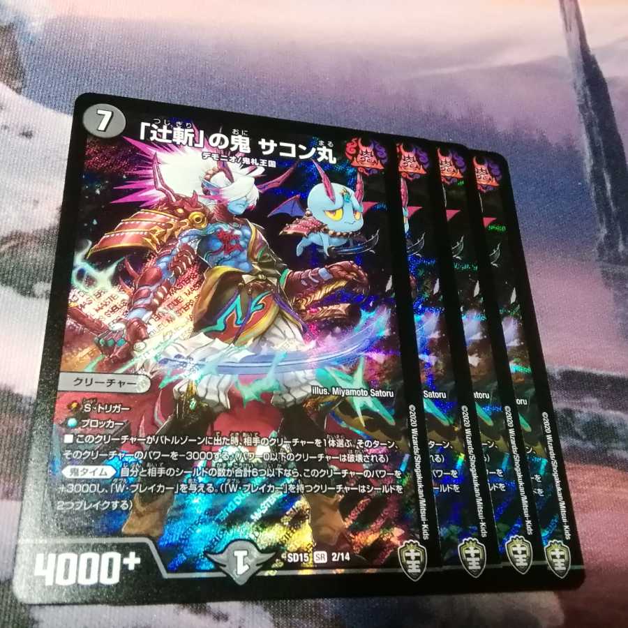 辻斬の鬼　サコン丸　４枚