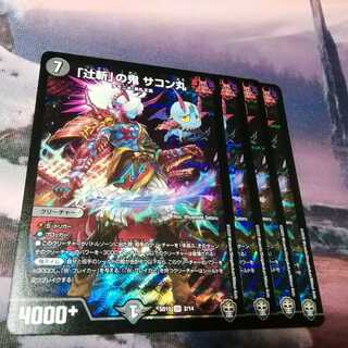 辻斬の鬼　サコン丸　４枚