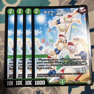 タイクタイソンズ 4枚