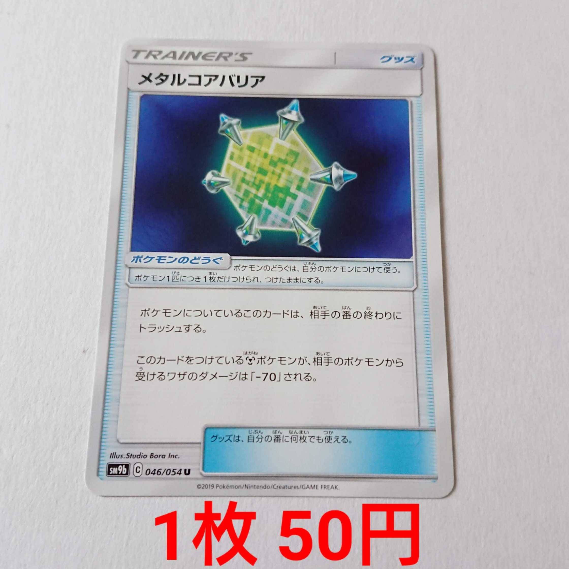 メタルコアバリア 1枚 U 046/054 SM9b フルメタルウォール