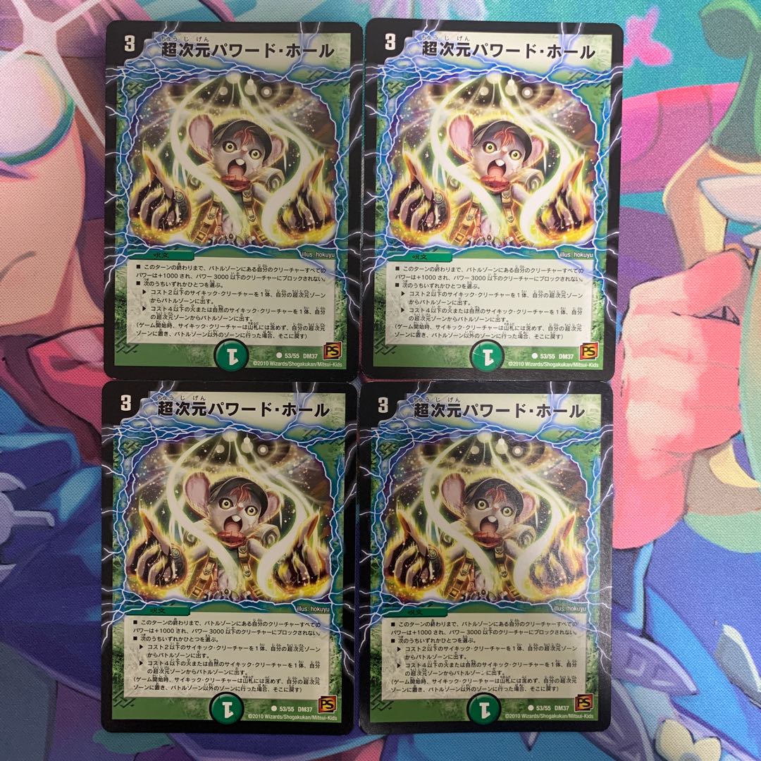 超次元 パワード・ホール 4枚