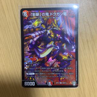 影斬の鬼ドクガン竜