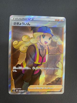 さぎょういん　（SR） ポケモンカードゲーム】さぎょういん【SR】[S12]111 [S12] 拡張