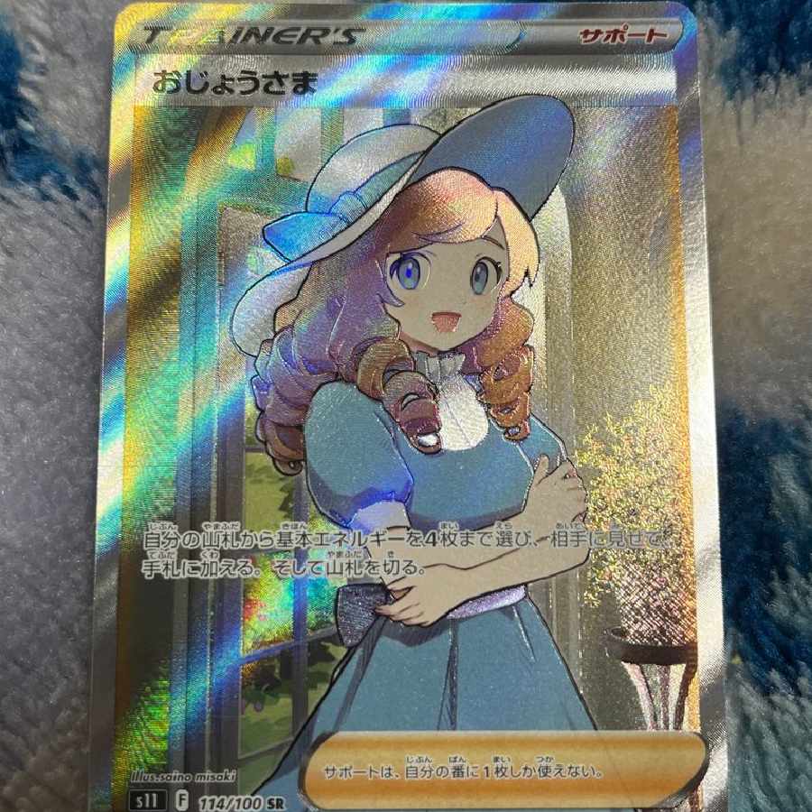 ポケモンカード おじょうさま SR ☆美品☆おじょうさま SR 1枚