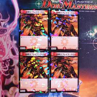 凶戦士ブレイズ・クロー　DMSD-14　4枚