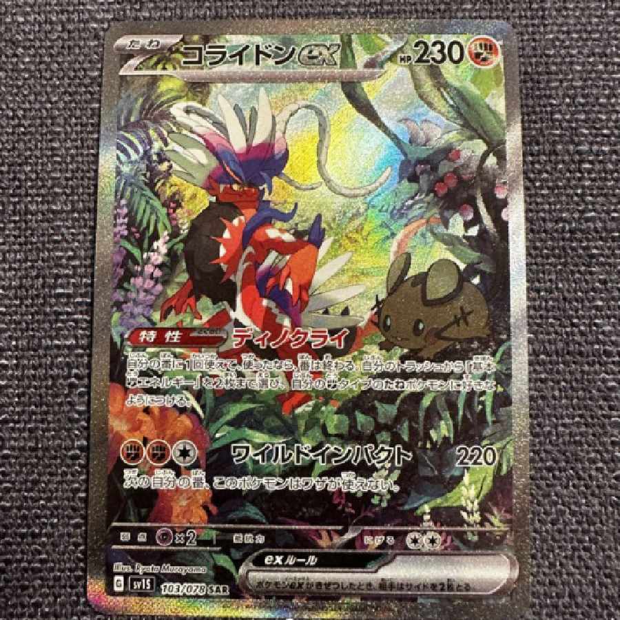 Pokemon Card Colaidon ex SAR 1枚