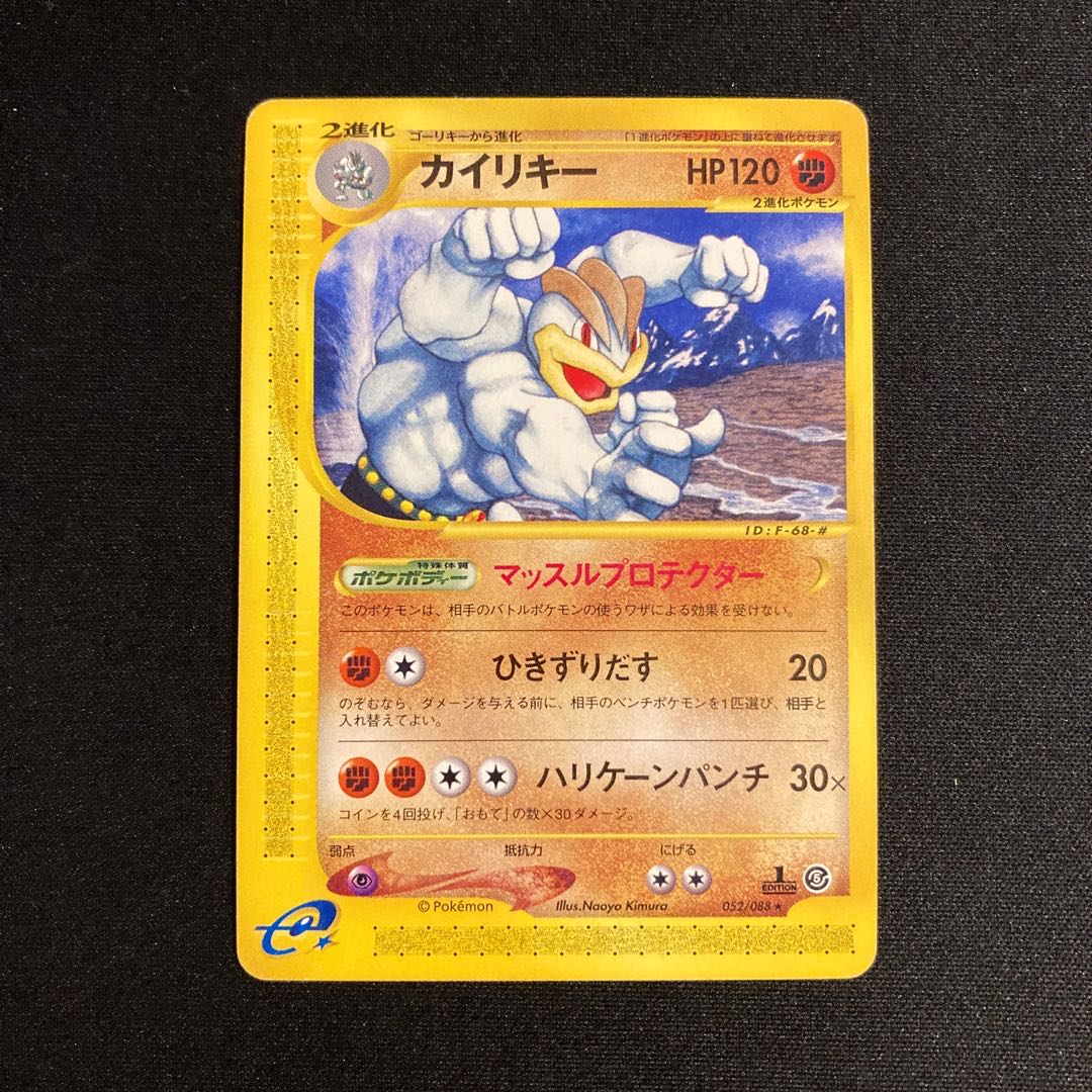 専用(2点)b80 カイリキー 1ED 1st ポケモンカードe トレトレ