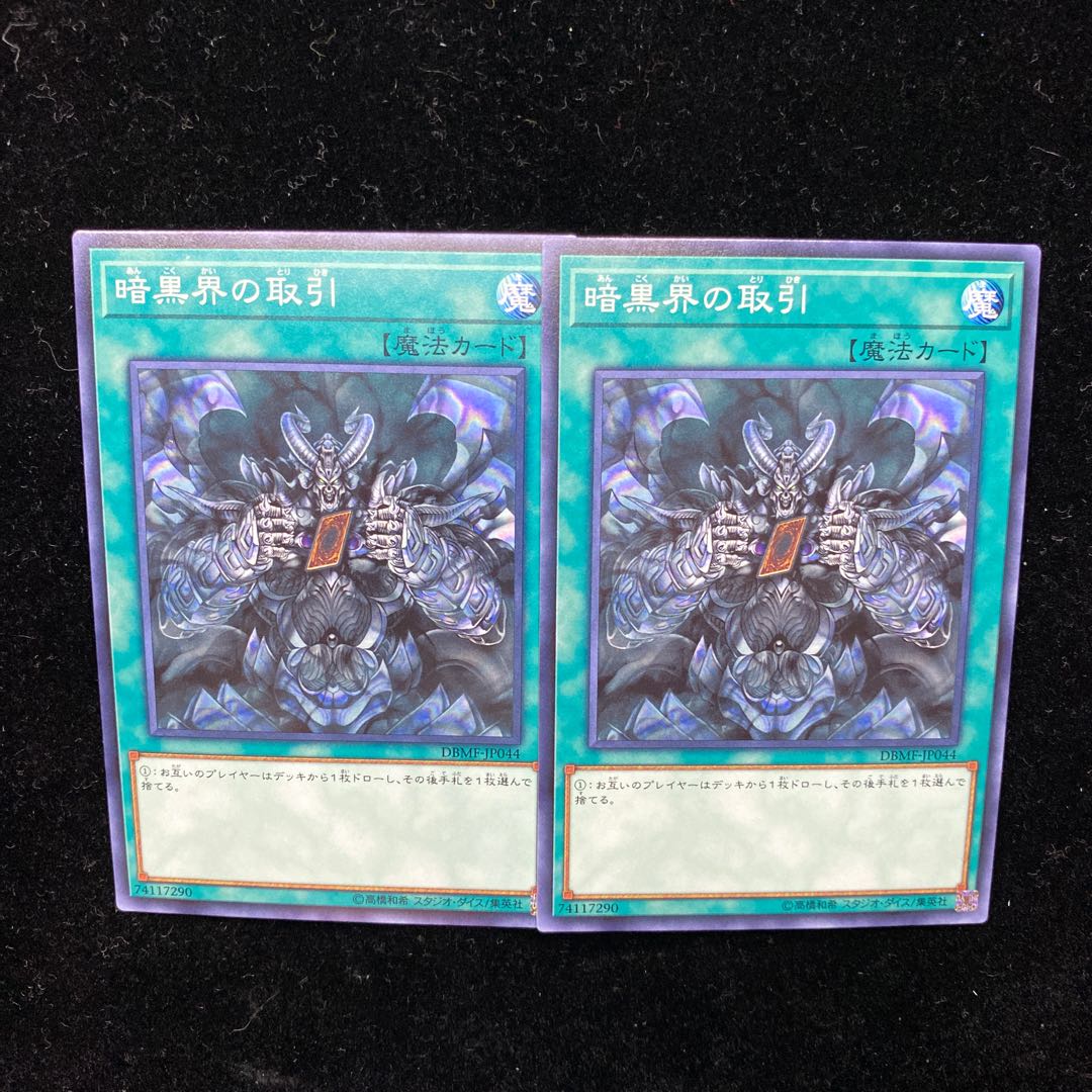 遊戯王　暗黒界の取引