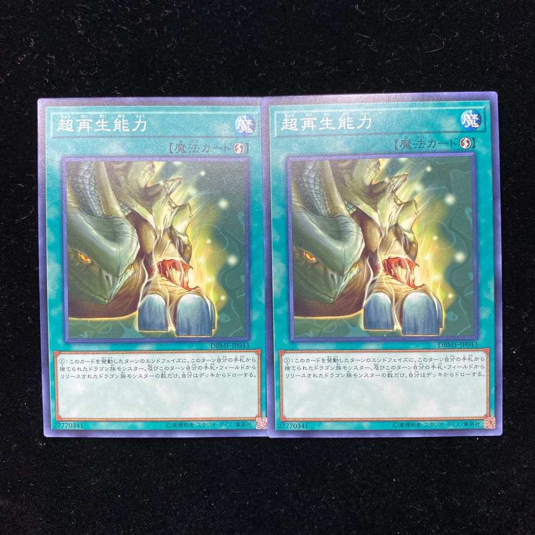 遊戯王 超再生能力