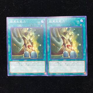 遊戯王　超再生能力