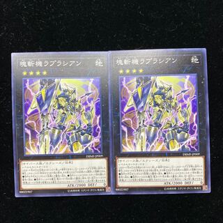 遊戯王　塊斬機ラプラシアン