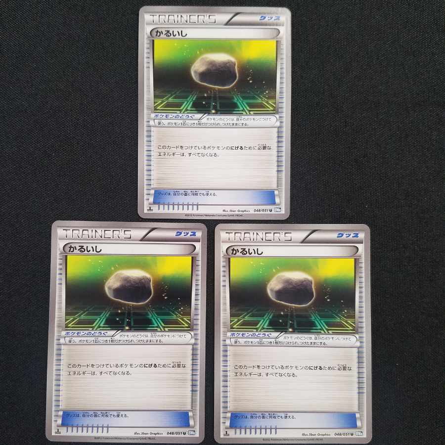 かるいし U 048/051 3枚 エクストラレギュ