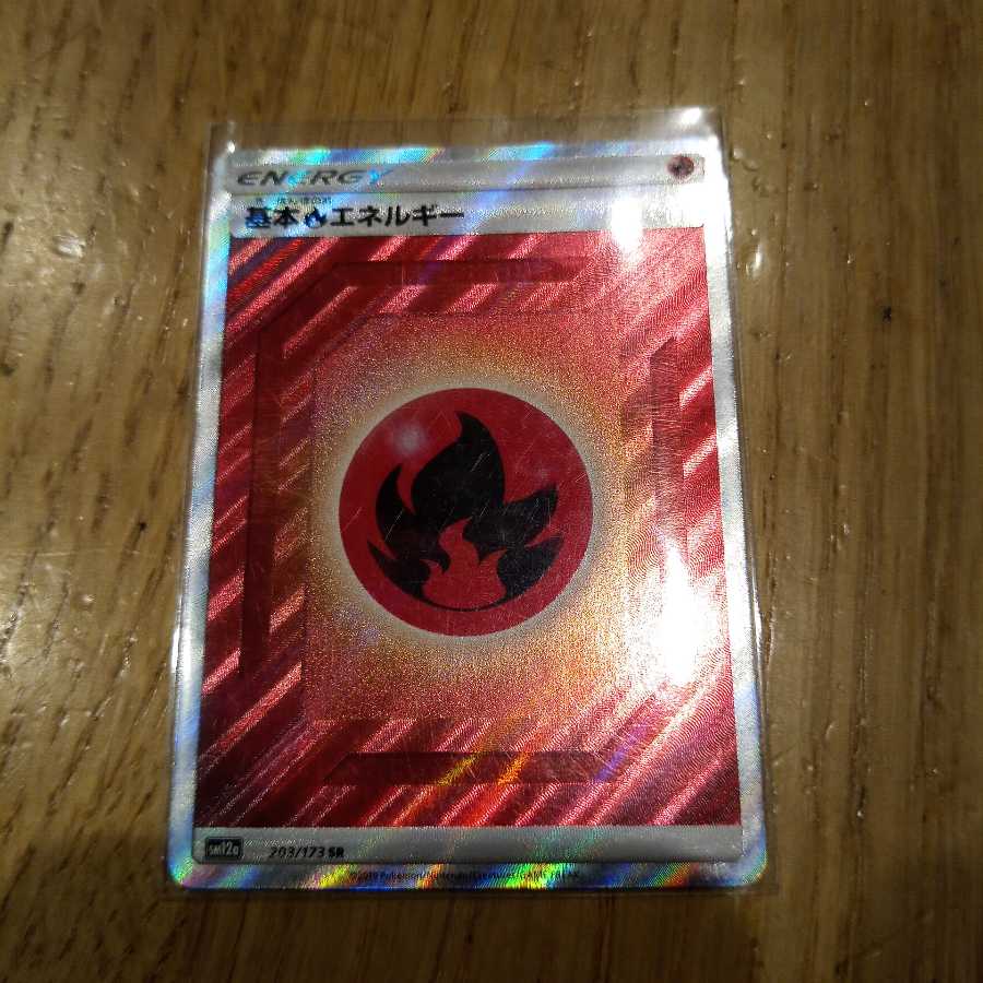 (レン様専用)基本ほのおエネルギーSR