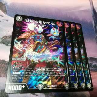 辻斬の鬼　サコン丸　４枚　アカマル