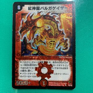 紅神龍バルガゲイザー