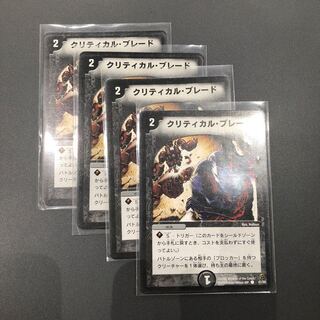 クリティカルブレード 4枚セット