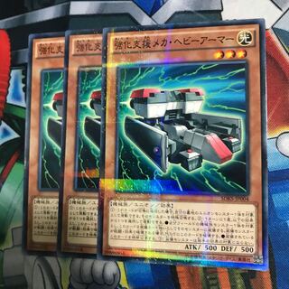 強化支援メカヘビーアーマー 3枚