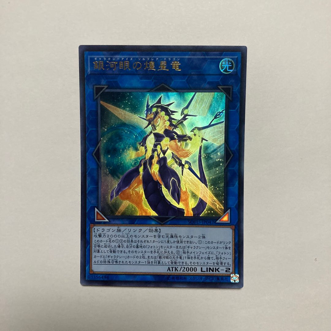 Galaxy-Eyes Solflare Dragon Ultra Rare JP042