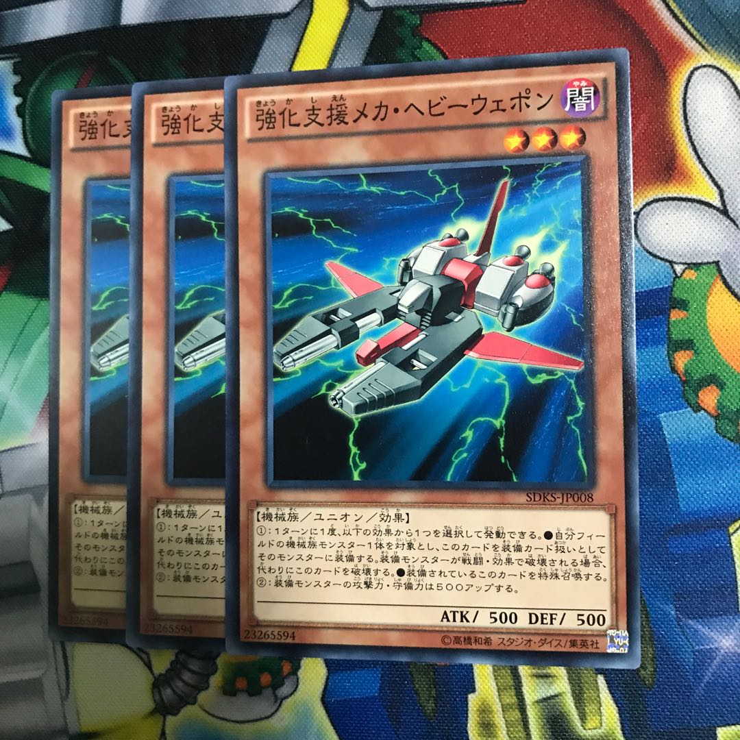 強化支援メカヘビーウェポン 3枚