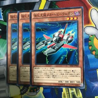 強化支援メカヘビーウェポン 3枚