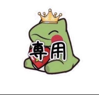 じーちゃん様　専用