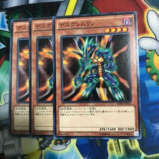 デスグレムリン 3枚