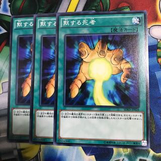 黙する死者 3枚