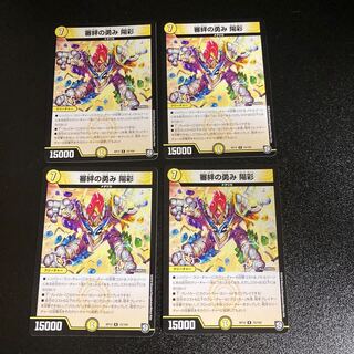 DM 審絆の勇み陽彩 レア 4枚セット3