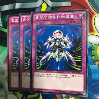 亜空間物質転送装置 3枚