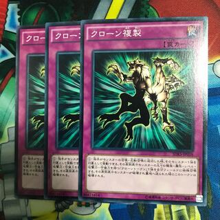 クローン複製 3枚