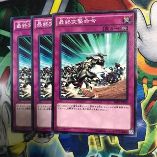 最終突撃命令 3枚