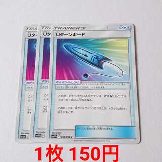 Uターンボード 3枚 U 046/054 SM10b スカイレジェンド