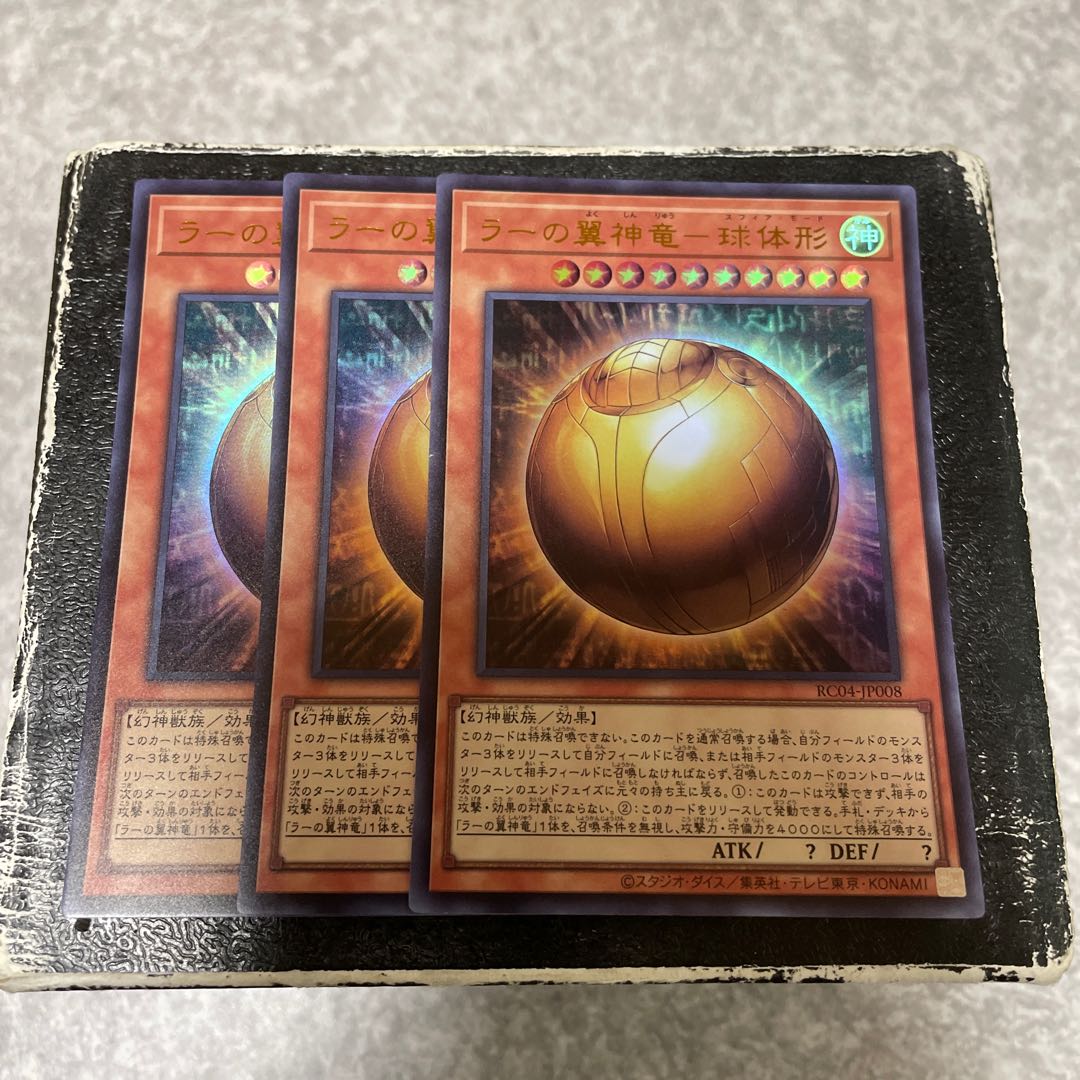 ラーの翼神竜-球体形 ウルトラレア3枚