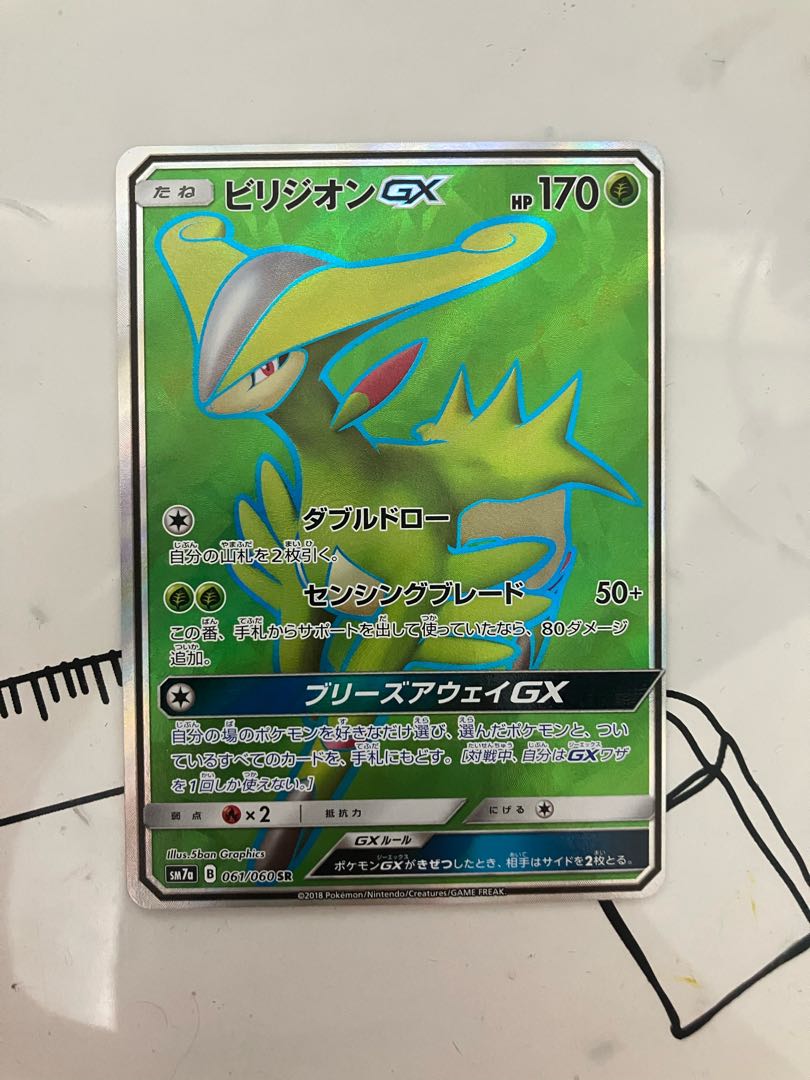 ビリジオンGX SR 061/060