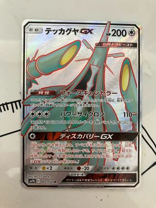 テッカグヤGX SR 060/054