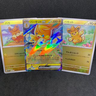 パーモットex +パモット+パモ【進化ライン】exスペシャルセット 1枚の