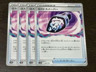 ロストスイーパー 144/172