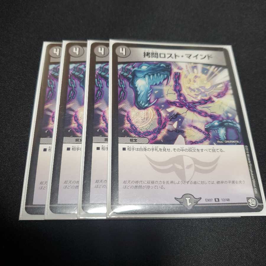 拷問ロスト・マインド