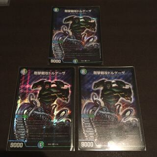 剛撃戦攻ドルゲーザ　3枚セット
