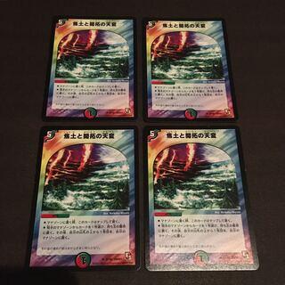 焦土と開拓の天変　4枚セット　小キズ